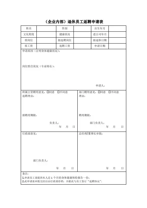 (企业内)退休返聘申请表