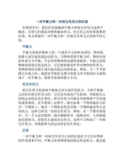 一对平衡力和一对相互作用力的区别