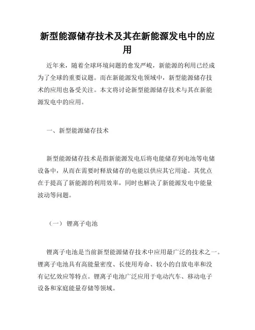新型能源储存技术及其在新能源发电中的应用