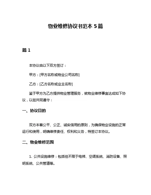 物业维修协议书范本5篇