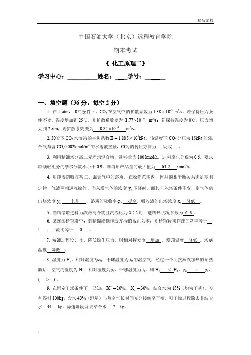 《化工原理二》在线考试参考