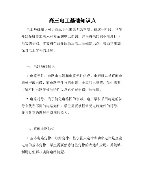 高三电工基础知识点