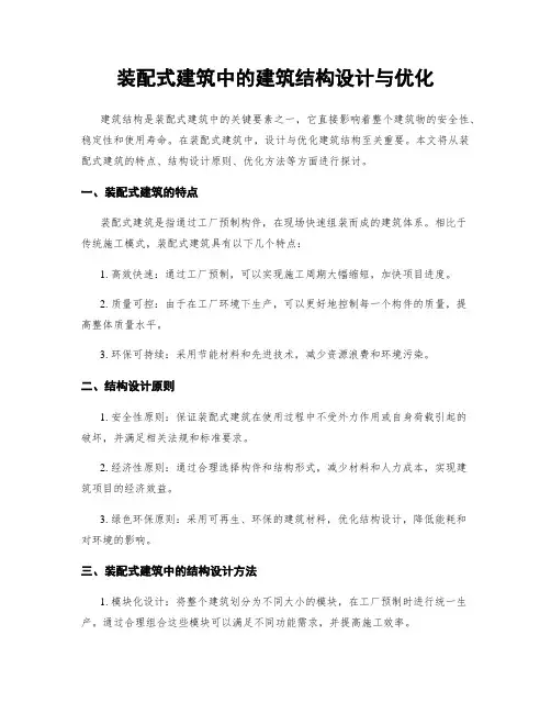 装配式建筑中的建筑结构设计与优化