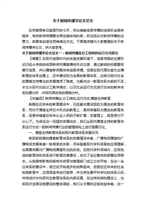 关于新闻传播学论文范文