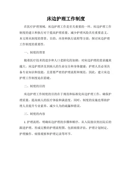 床边护理工作制度