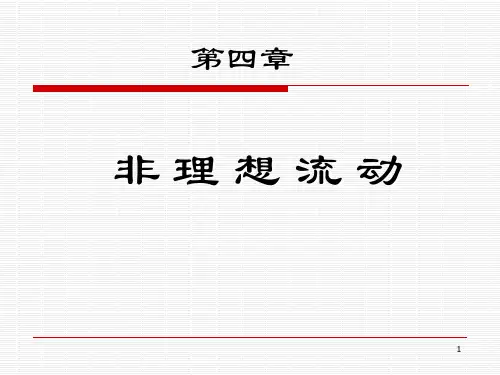 化学反应工程课程第四章非理想流动模型详解