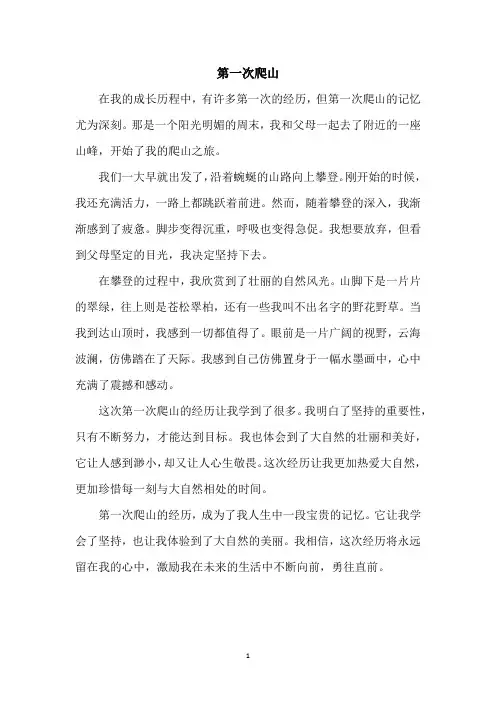第一次爬山