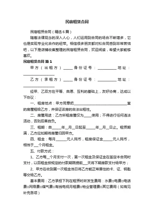民宿租赁合同