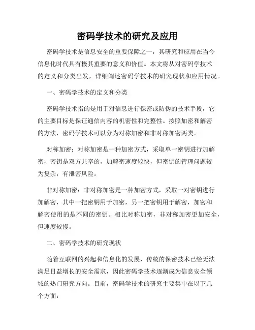 密码学技术的研究及应用