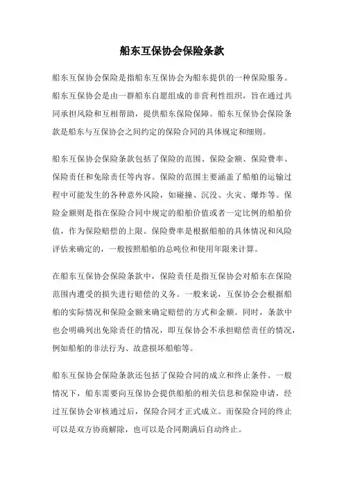 船东互保协会保险条款