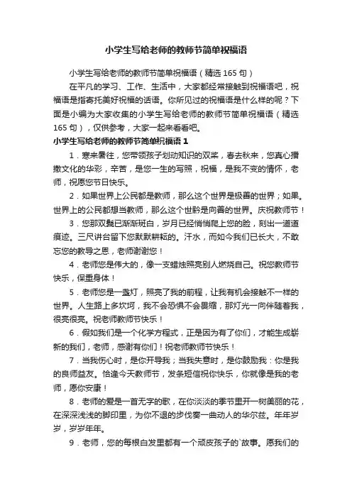 小学生写给老师的教师节简单祝福语