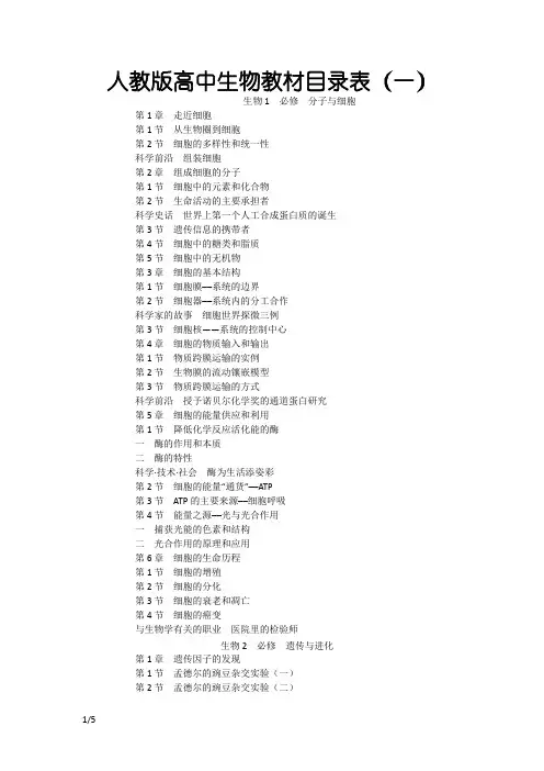 高中生物教材目录表---人教版