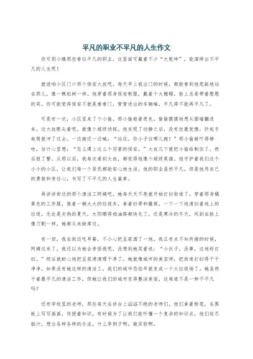 平凡的职业不平凡的人生作文