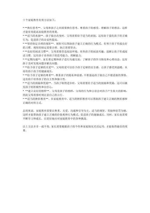 10个家庭教育的有效方法
