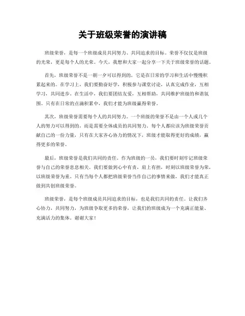 关于班级荣誉的演讲稿