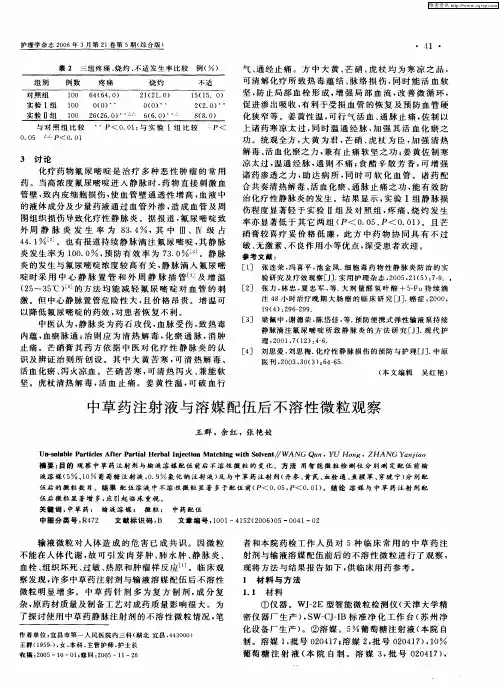 中草药注射液与溶媒配伍后不溶性微粒观察