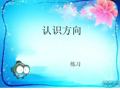 苏教版数学二年级下册认识方向练习