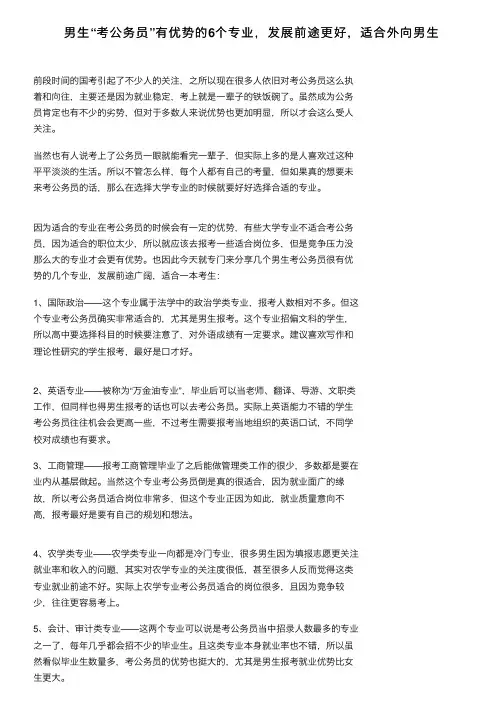 男生“考公务员”有优势的6个专业，发展前途更好，适合外向男生