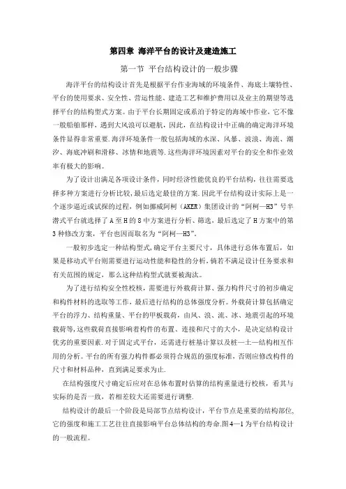 海洋平台的设计及建造施工