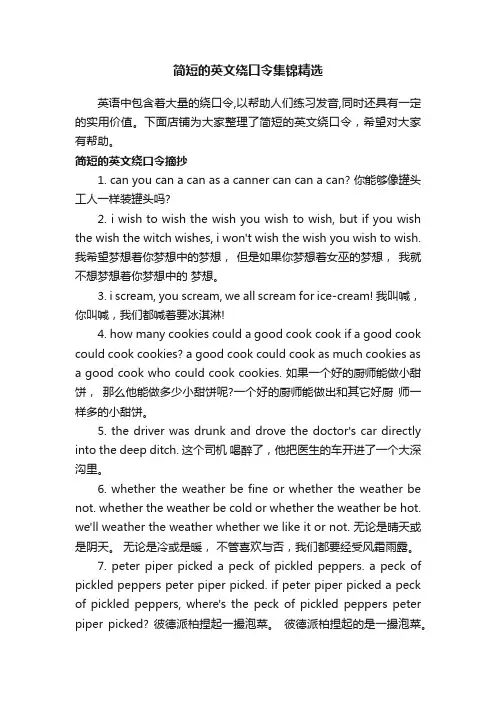 简短的英文绕口令集锦精选