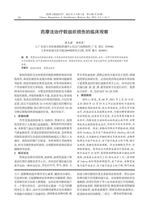 药摩法治疗软组织损伤的临床观察