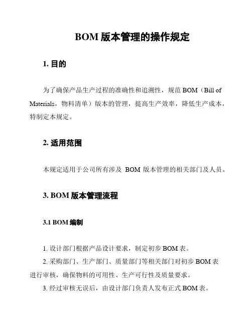 BOM版本管理的操作规定