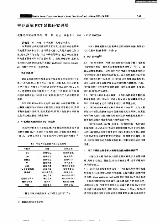 神经系统PET显像研究进展