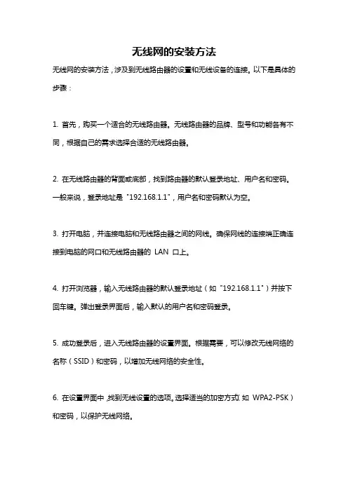 无线网的安装方法