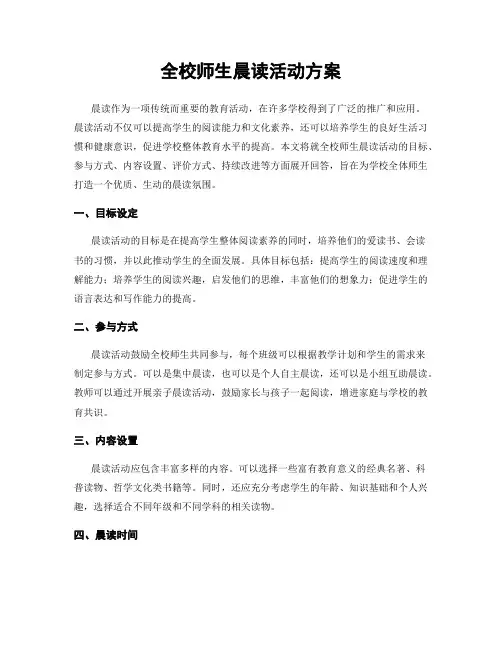 全校师生晨读活动方案