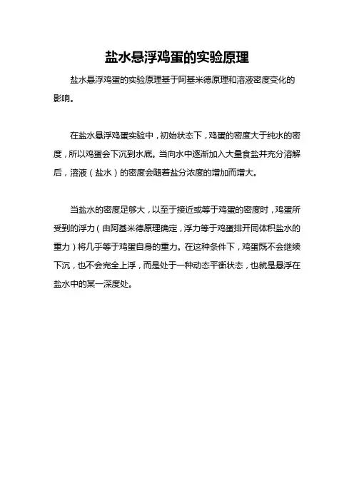 盐水悬浮鸡蛋的实验原理