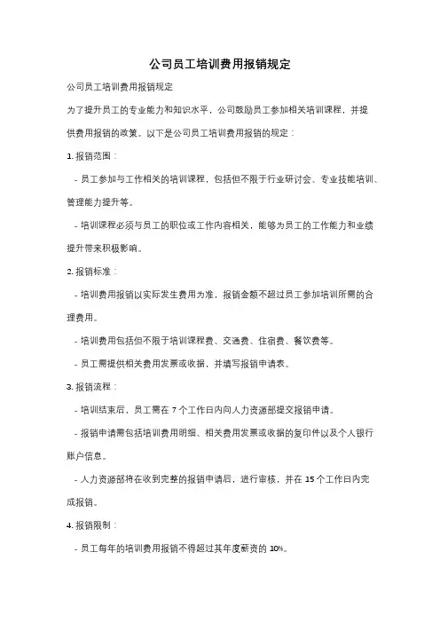 公司员工培训费用报销规定