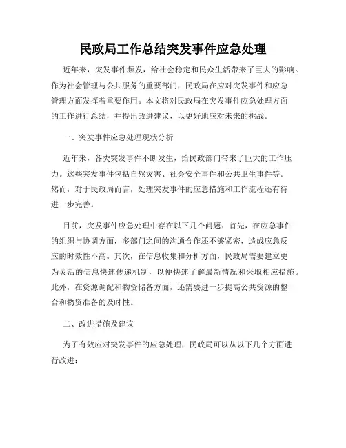 民政局工作总结突发事件应急处理