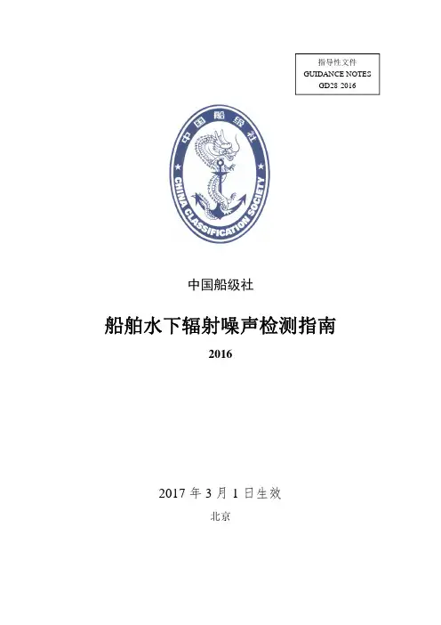 船舶水下辐射噪声检测指引-中国船级社