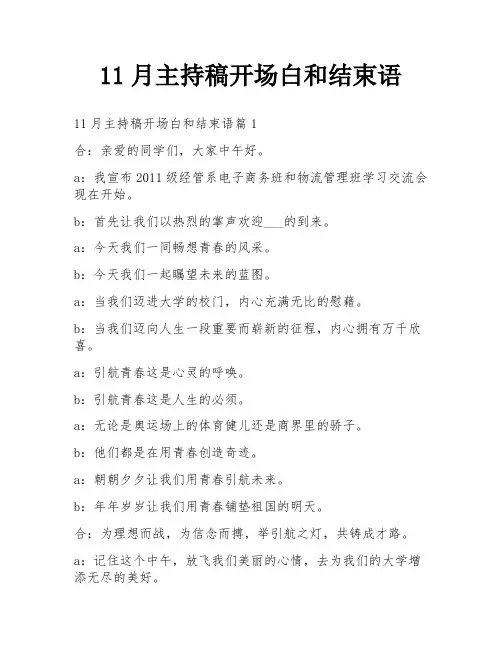 11月主持稿开场白和结束语