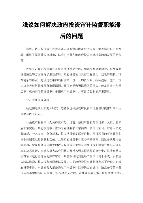 浅议如何解决政府投资审计监督职能滞后的问题