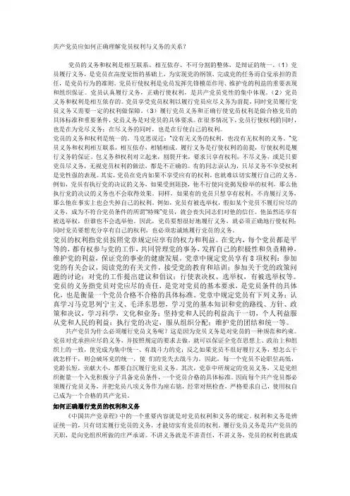 共产党员应如何正确理解党员权利与义务的关系