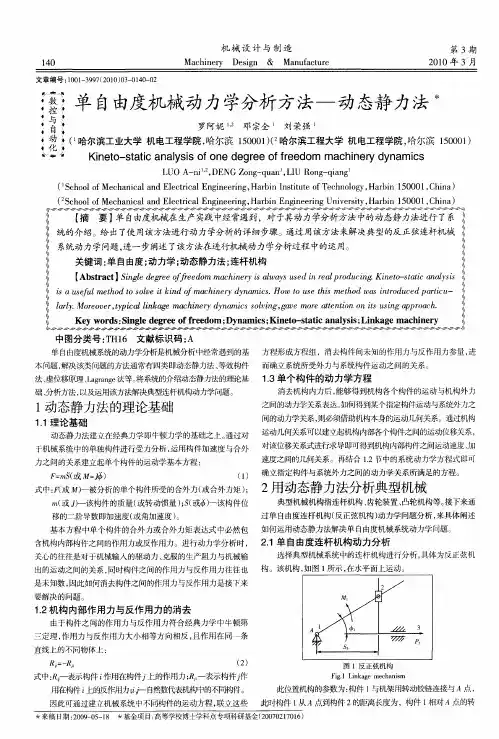 单自由度机械动力学分析方法——动态静力法