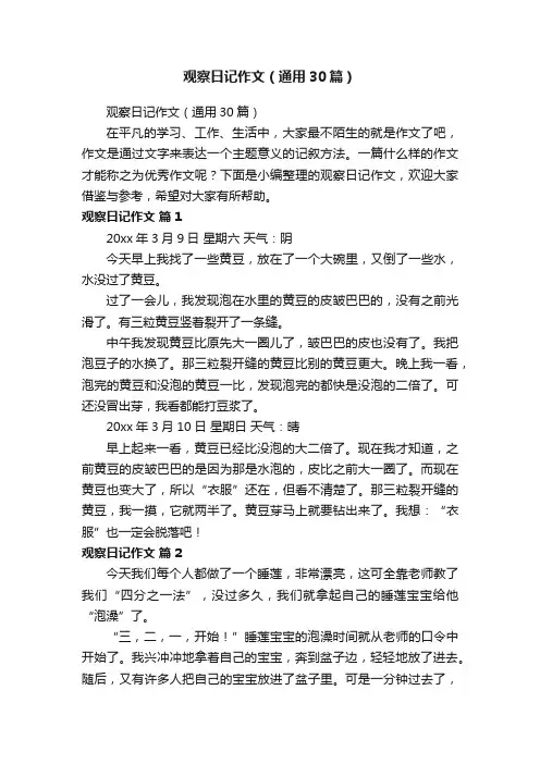 观察日记作文（通用30篇）