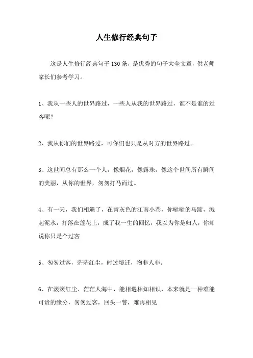 人生修行经典句子