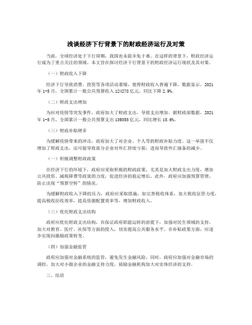 浅谈经济下行背景下的财政经济运行及对策