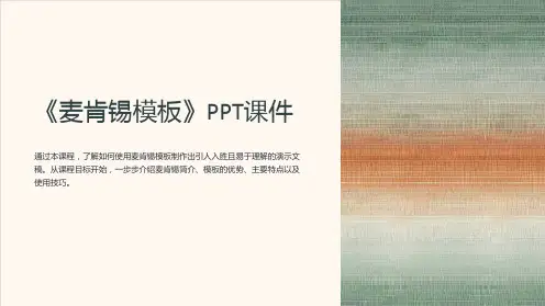 《麦肯锡模板》课件