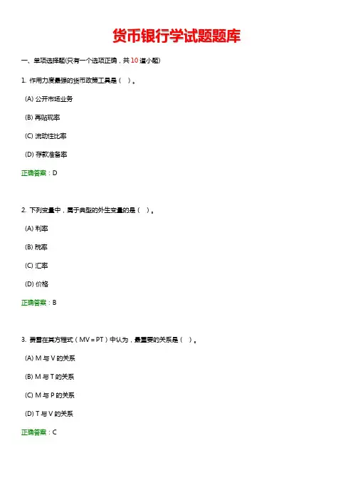 货币银行学试题题库