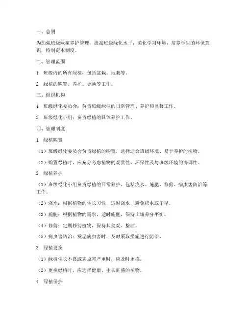 班级绿植养护管理制度范本