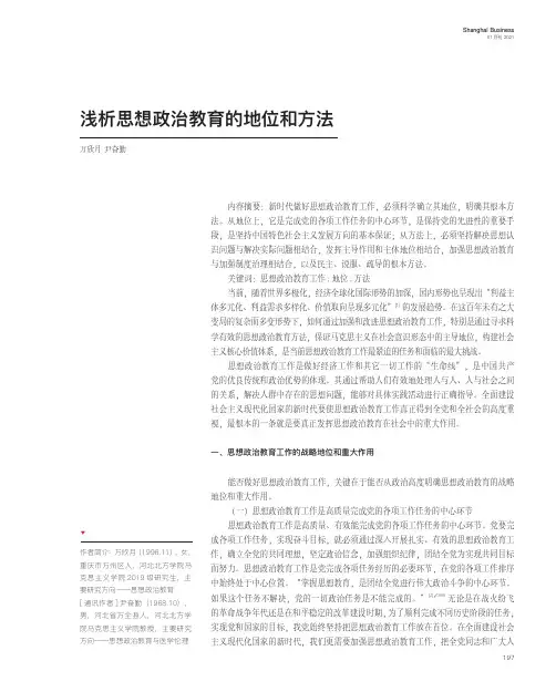 浅析思想政治教育的地位和方法