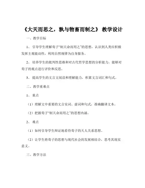 《大天而思之,孰与物畜而制之》 教学设计