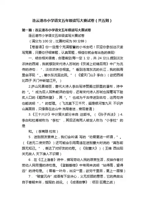 连云港市小学语文五年级读写大赛试卷（共五则）