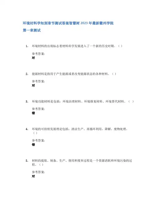 环境材料学知到章节答案智慧树2023年衢州学院
