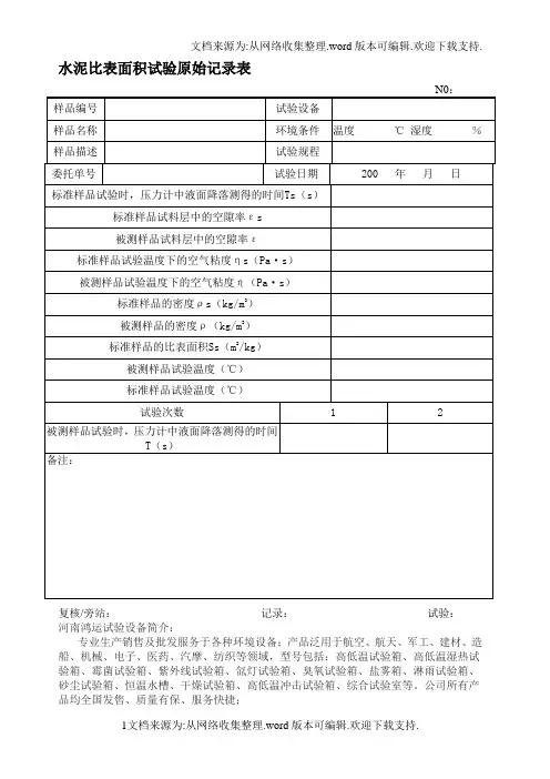 水泥比表面积试验原始记录表