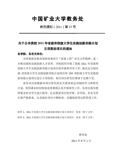 关于公布我校2011年省级和校级大学生实践创新-中国矿业大学教务部