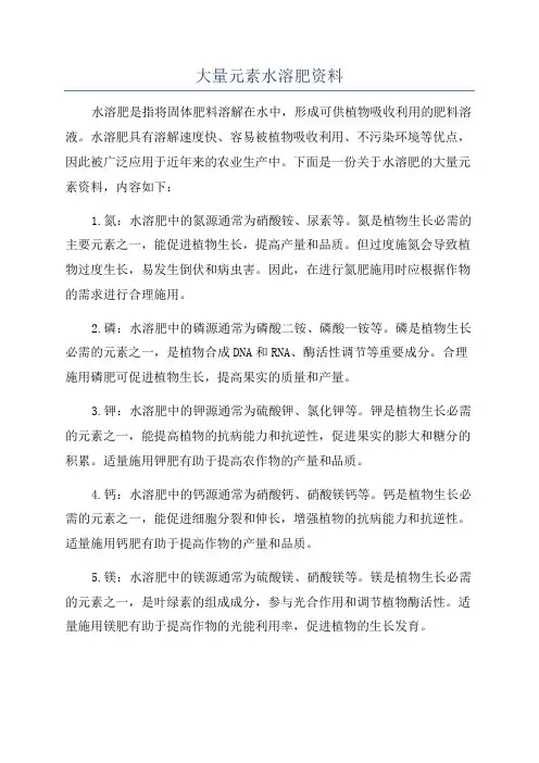 大量元素水溶肥资料